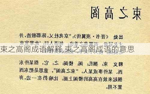 束之高阁成语解释,束之高阁成语的意思