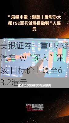 美银证券：重申小鹏汽车-W“买入”评级 目标价上调至63.2港元