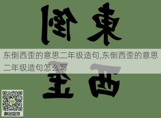 东倒西歪的意思二年级造句,东倒西歪的意思二年级造句怎么写