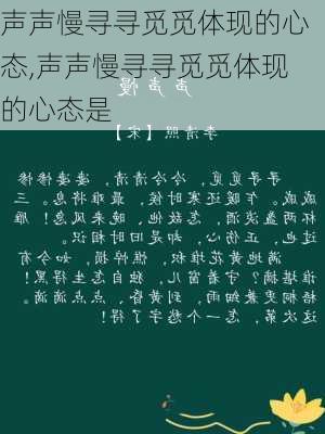 声声慢寻寻觅觅体现的心态,声声慢寻寻觅觅体现的心态是