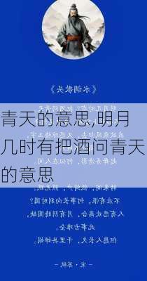 青天的意思,明月几时有把酒问青天的意思