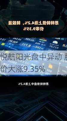 悦航阳光盘中异动 股价大涨9.35%