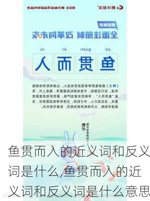 鱼贯而入的近义词和反义词是什么,鱼贯而入的近义词和反义词是什么意思