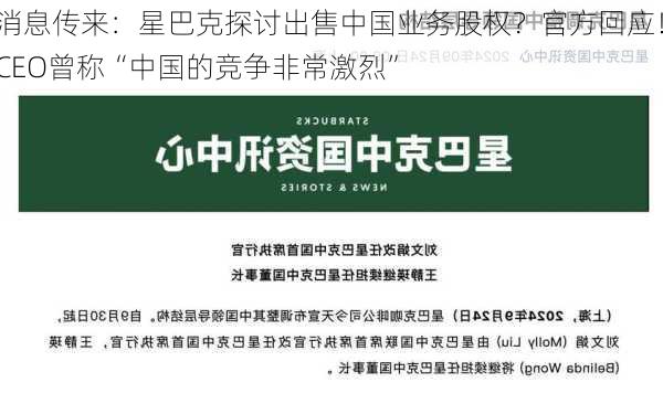 消息传来：星巴克探讨出售中国业务股权？官方回应！CEO曾称“中国的竞争非常激烈”