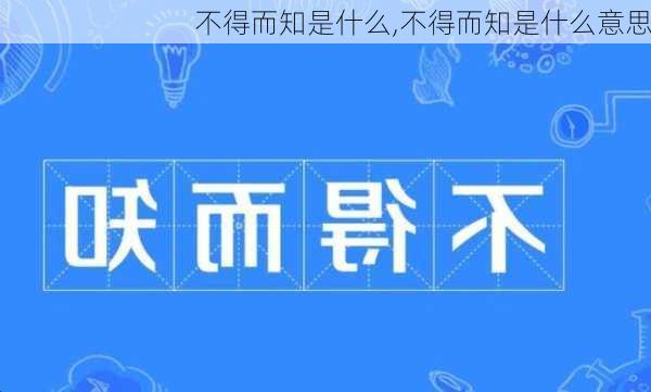 不得而知是什么,不得而知是什么意思