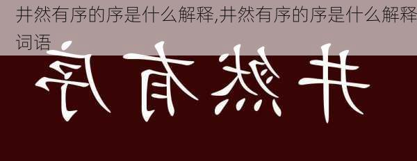 井然有序的序是什么解释,井然有序的序是什么解释词语