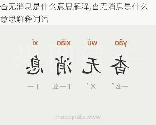 杳无消息是什么意思解释,杳无消息是什么意思解释词语