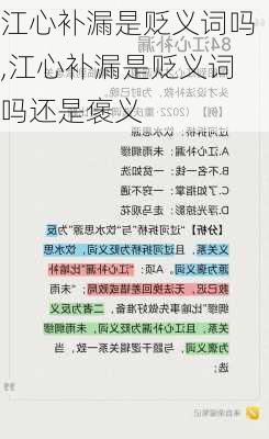 江心补漏是贬义词吗,江心补漏是贬义词吗还是褒义