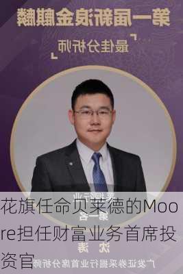 花旗任命贝莱德的Moore担任财富业务首席投资官