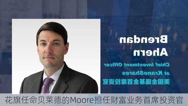 花旗任命贝莱德的Moore担任财富业务首席投资官