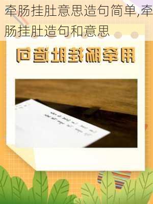 牵肠挂肚意思造句简单,牵肠挂肚造句和意思