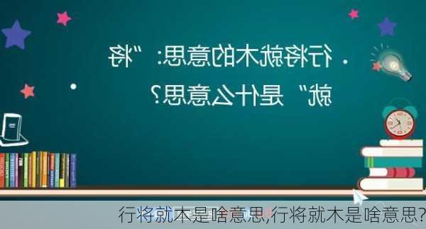 行将就木是啥意思,行将就木是啥意思?