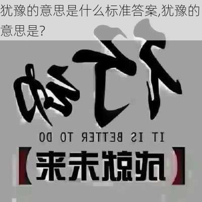 犹豫的意思是什么标准答案,犹豫的意思是?