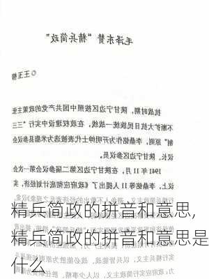 精兵简政的拼音和意思,精兵简政的拼音和意思是什么