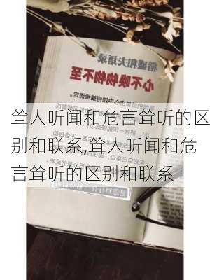 耸人听闻和危言耸听的区别和联系,耸人听闻和危言耸听的区别和联系