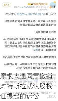 摩根大通同意撤销对特斯拉就认股权证提起的诉讼