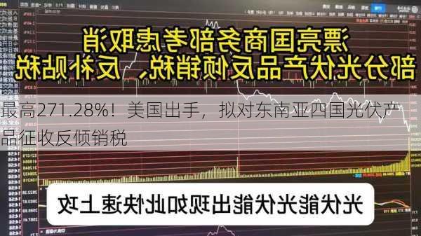 最高271.28%！美国出手，拟对东南亚四国光伏产品征收反倾销税