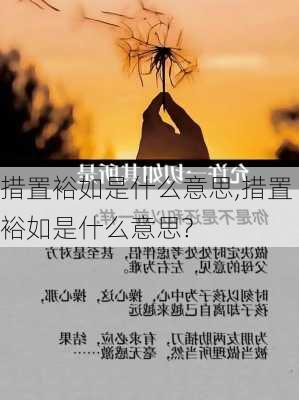 措置裕如是什么意思,措置裕如是什么意思?