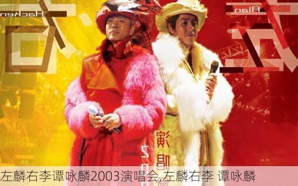 左麟右李谭咏麟2003演唱会,左麟右李 谭咏麟