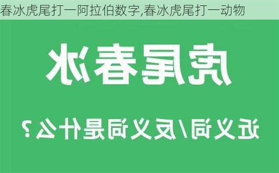 春冰虎尾打一阿拉伯数字,春冰虎尾打一动物