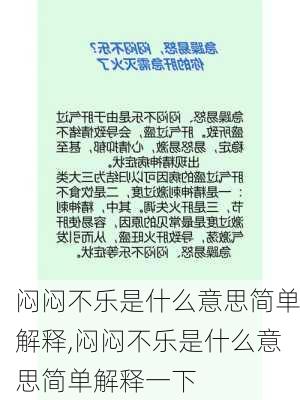 闷闷不乐是什么意思简单解释,闷闷不乐是什么意思简单解释一下