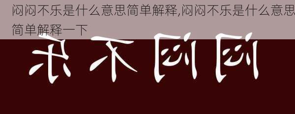 闷闷不乐是什么意思简单解释,闷闷不乐是什么意思简单解释一下