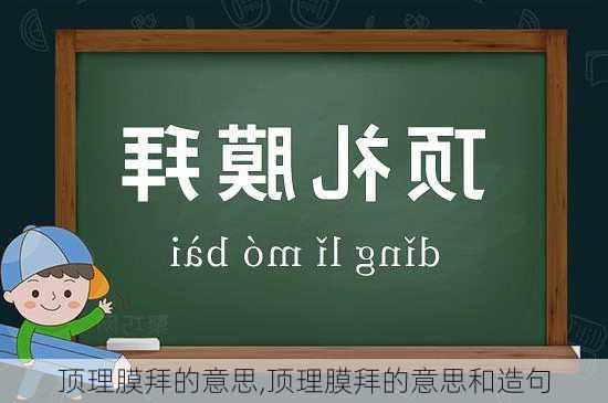 顶理膜拜的意思,顶理膜拜的意思和造句