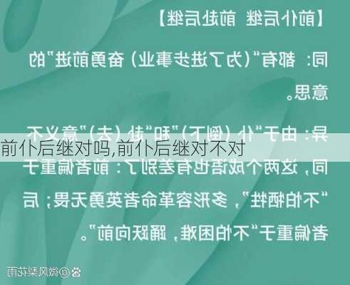 前仆后继对吗,前仆后继对不对