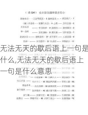 无法无天的歇后语上一句是什么,无法无天的歇后语上一句是什么意思