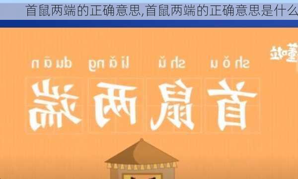 首鼠两端的正确意思,首鼠两端的正确意思是什么