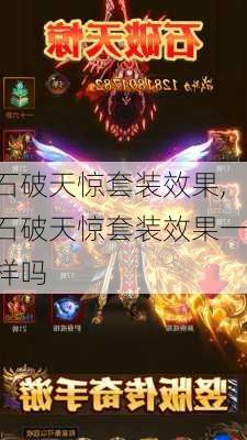 石破天惊套装效果,石破天惊套装效果一样吗