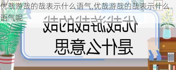 优哉游哉的哉表示什么语气,优哉游哉的哉表示什么语气呢