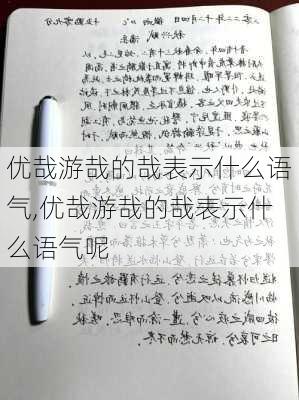 优哉游哉的哉表示什么语气,优哉游哉的哉表示什么语气呢