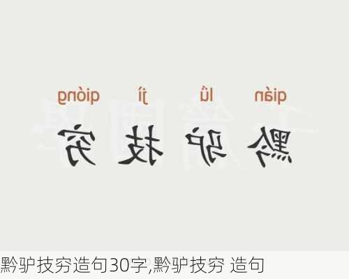 黔驴技穷造句30字,黔驴技穷 造句