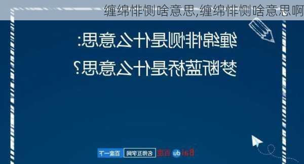 缠绵悱恻啥意思,缠绵悱恻啥意思啊