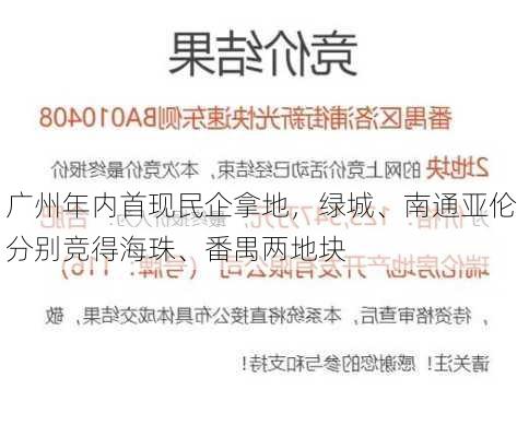 广州年内首现民企拿地，绿城、南通亚伦分别竞得海珠、番禺两地块