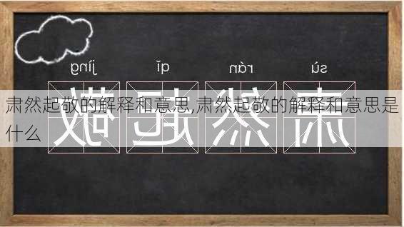 肃然起敬的解释和意思,肃然起敬的解释和意思是什么