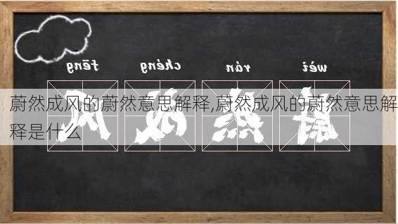 蔚然成风的蔚然意思解释,蔚然成风的蔚然意思解释是什么