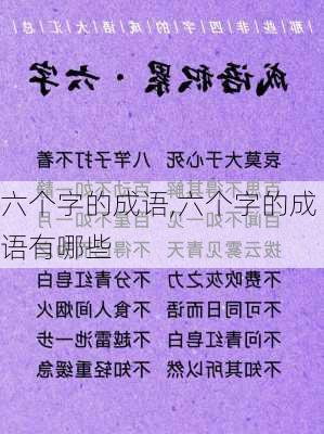 六个字的成语,六个字的成语有哪些