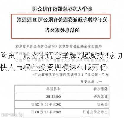 险资年底密集调仓举牌7起减持8家 加快入市权益投资规模达4.12万亿