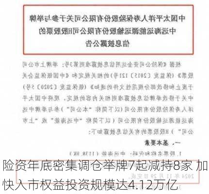 险资年底密集调仓举牌7起减持8家 加快入市权益投资规模达4.12万亿