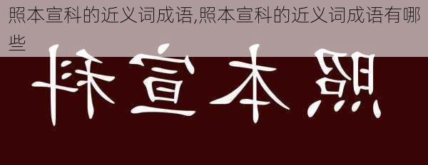 照本宣科的近义词成语,照本宣科的近义词成语有哪些