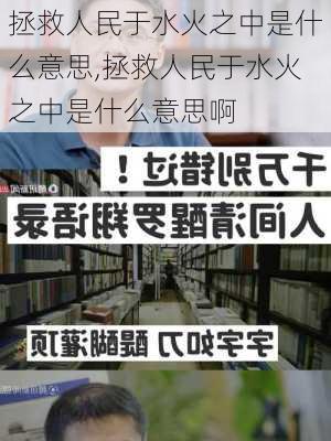 拯救人民于水火之中是什么意思,拯救人民于水火之中是什么意思啊