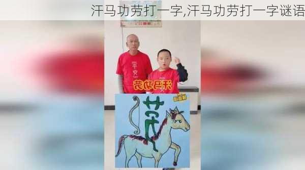 汗马功劳打一字,汗马功劳打一字谜语