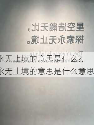 永无止境的意思是什么?,永无止境的意思是什么意思