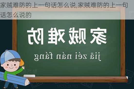 家贼难防的上一句话怎么说,家贼难防的上一句话怎么说的