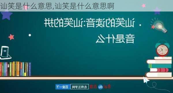 讪笑是什么意思,讪笑是什么意思啊