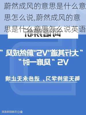 蔚然成风的意思是什么意思怎么说,蔚然成风的意思是什么意思怎么说英语