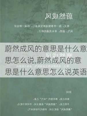 蔚然成风的意思是什么意思怎么说,蔚然成风的意思是什么意思怎么说英语