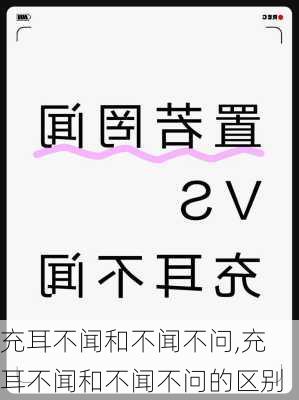 充耳不闻和不闻不问,充耳不闻和不闻不问的区别